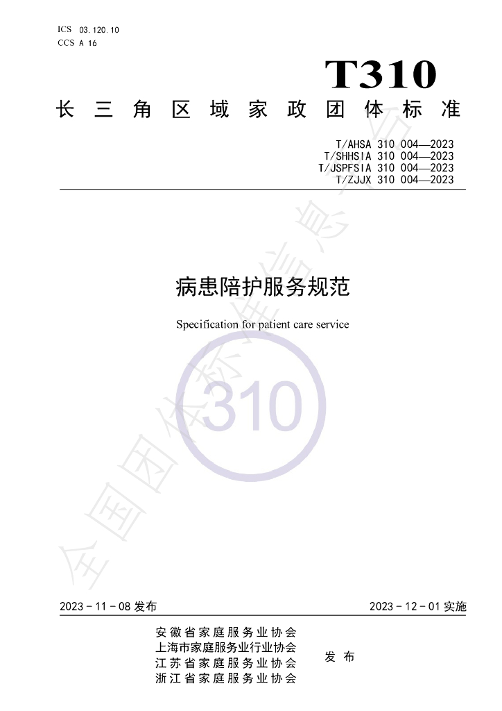 T/ZJJX 310004-2023 标准预览