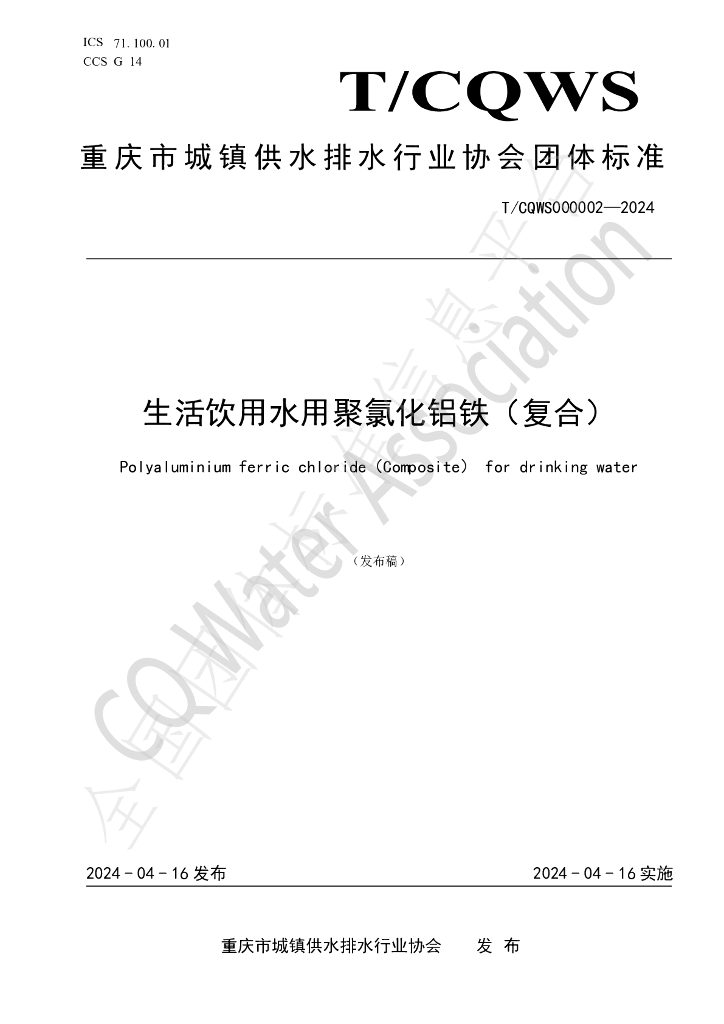 T/CQWS 000002-2024 标准预览