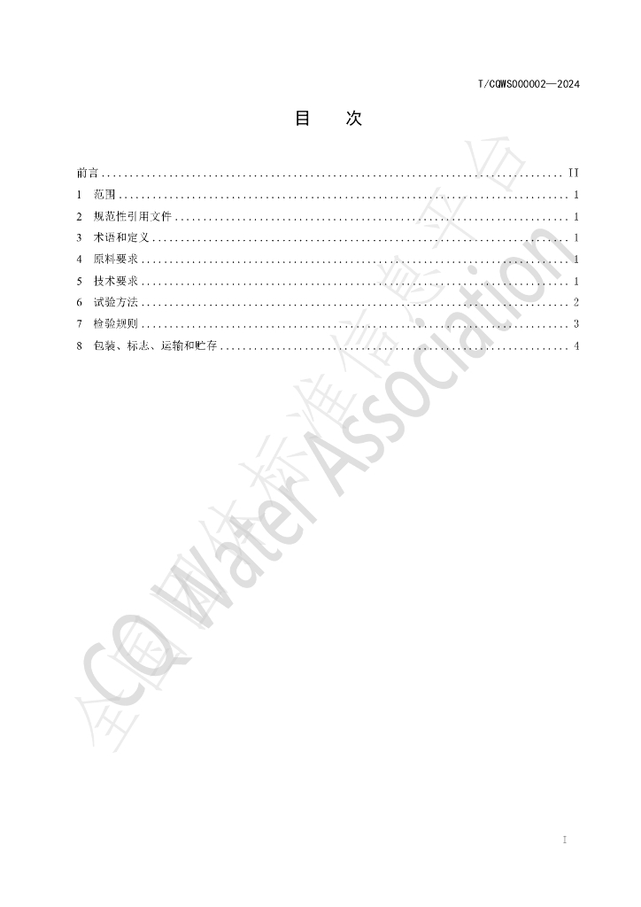 T/CQWS 000002-2024 标准预览