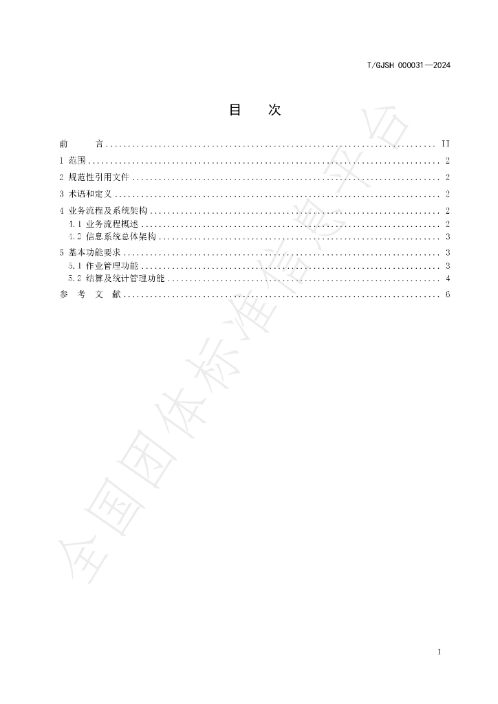 T/GJSH 000031-2024 标准预览