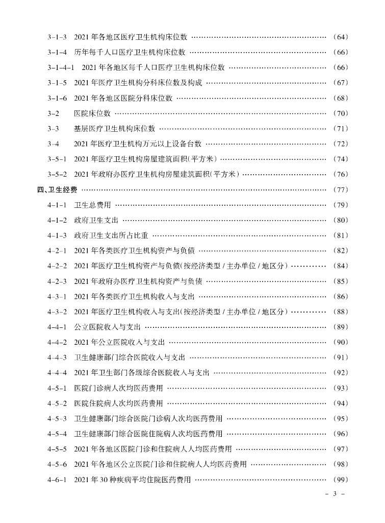 2022内蒙古卫生健康统计年鉴_第7页