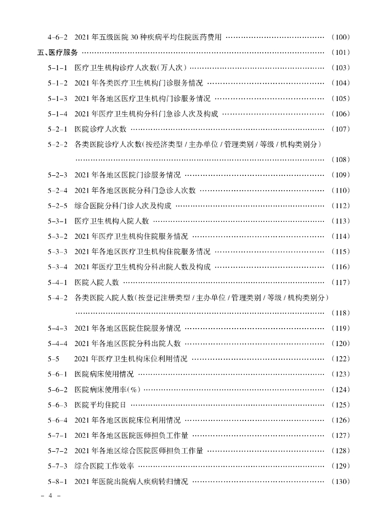 2022内蒙古卫生健康统计年鉴_第8页