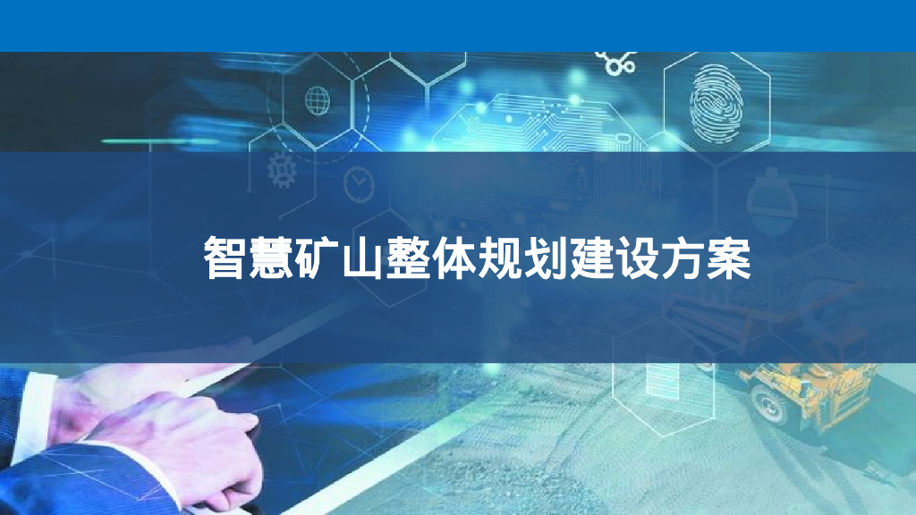 智慧矿山整体规划建设方案