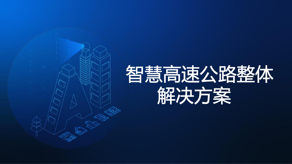 智慧高速公路整体解决方案
