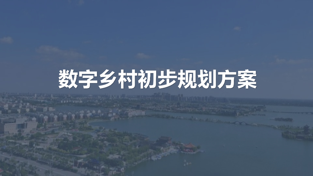 数字乡村初步解决方案