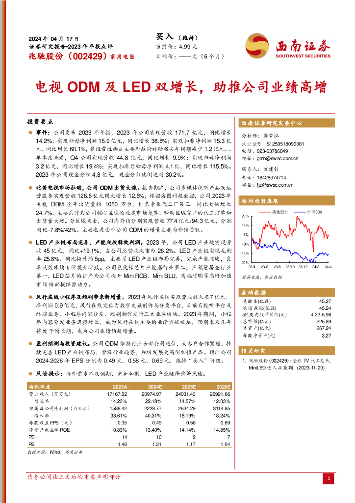 西南证券：兆驰股份（002429）-2023年年报点评：电视ODM及<em>LED</em>双增长，助推公司业绩高增 海报