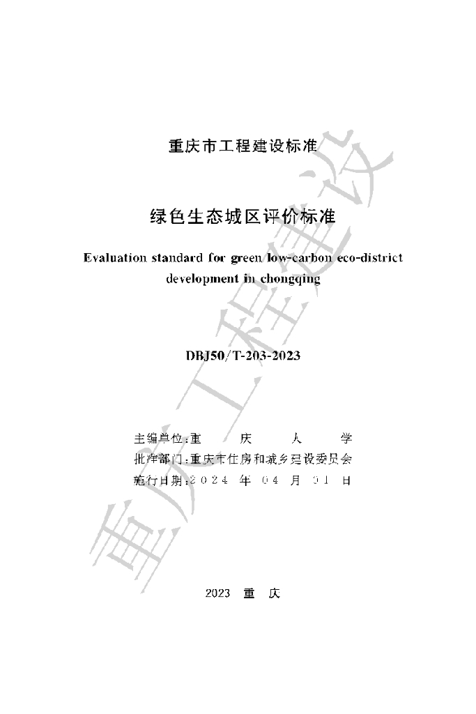 DBJ50/T 203-2023 标准预览
