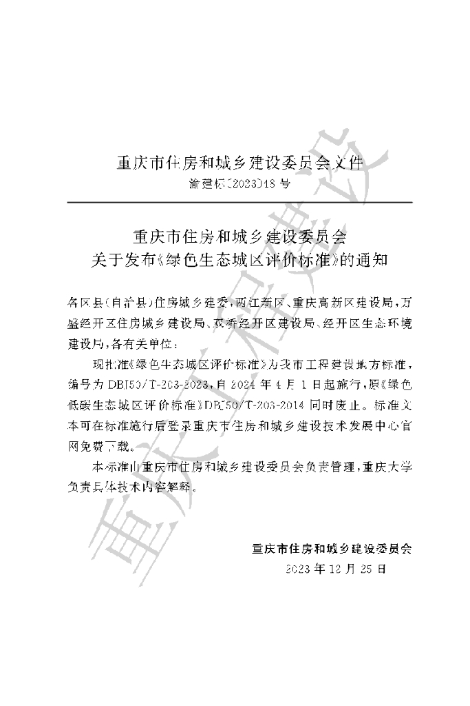 DBJ50/T 203-2023 标准预览