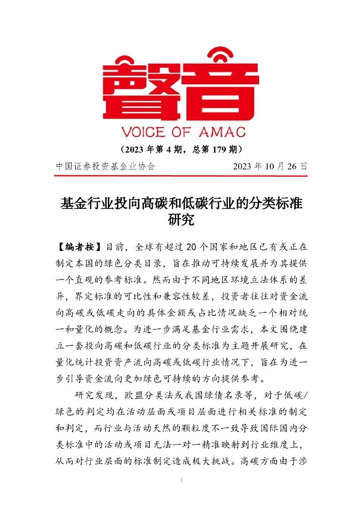 中国证券投资基金业协会：基金行业投向高碳和低碳行业的分类标准研究