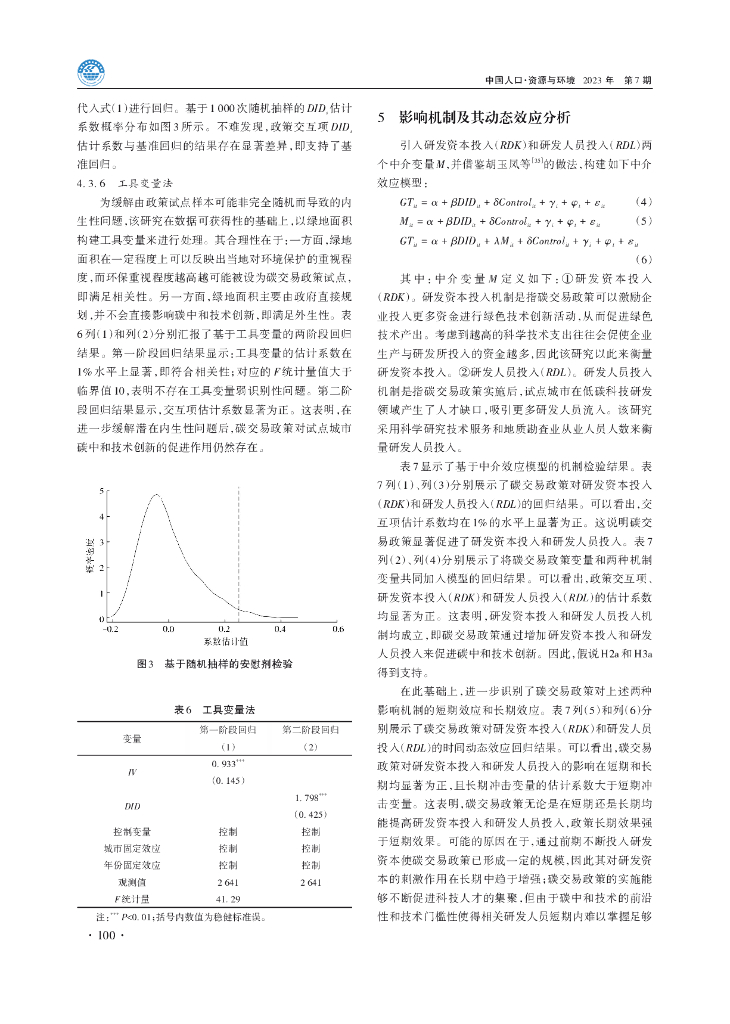 海南大学：碳排放权交易试点政策是否促进了碳中和技术创新？_第7页