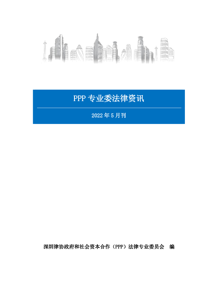 深圳律协政府和社会资本合作（PPP）法律专业委员会：PPP专业委法律资讯