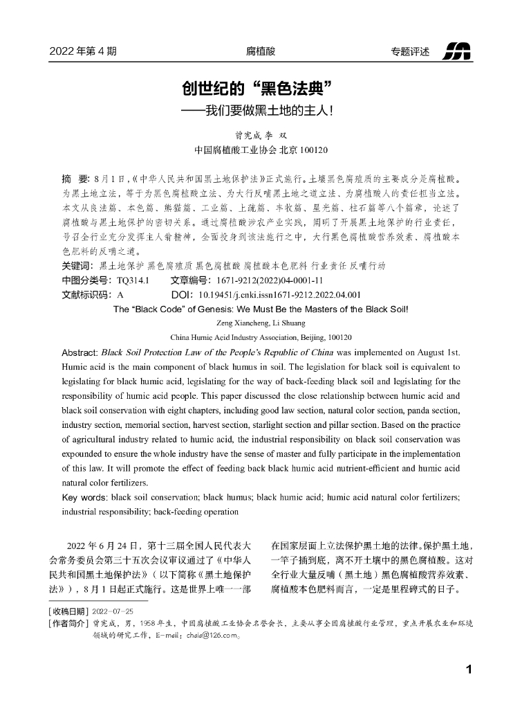 中国腐植酸工业协会：创世纪的“黑色法典”——我们要做黑土地的主人!