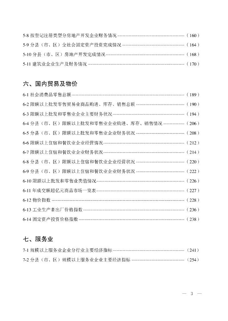 2019廊坊经济统计年鉴_第7页