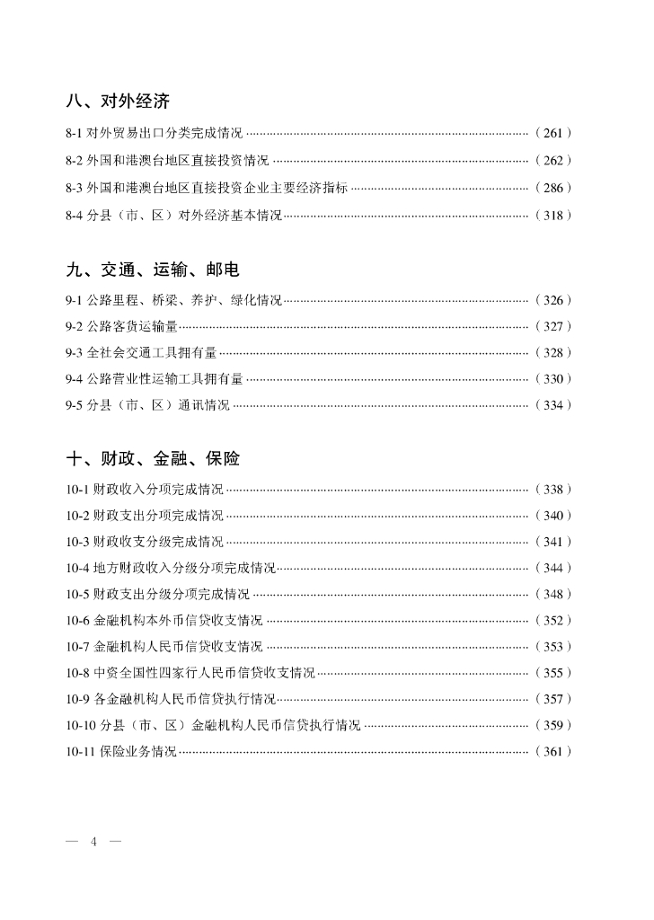 2019廊坊经济统计年鉴_第8页