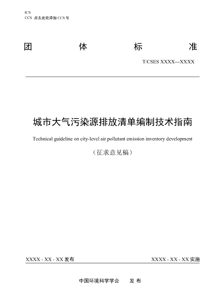 T/CSES XXXX-XXXX 标准预览