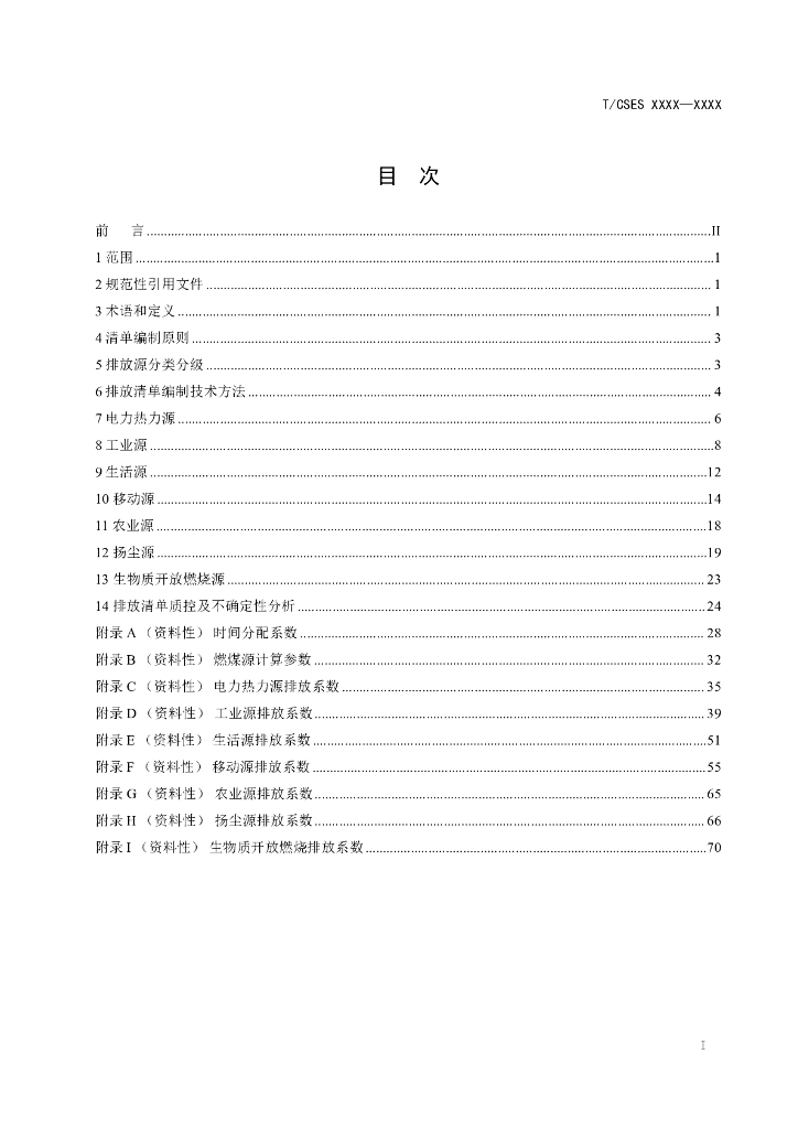 T/CSES XXXX-XXXX 标准预览