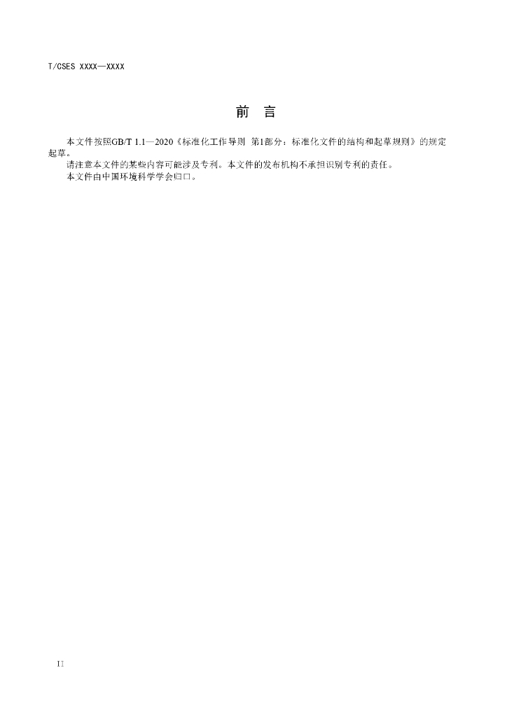 T/CSES XXXX-XXXX 标准预览