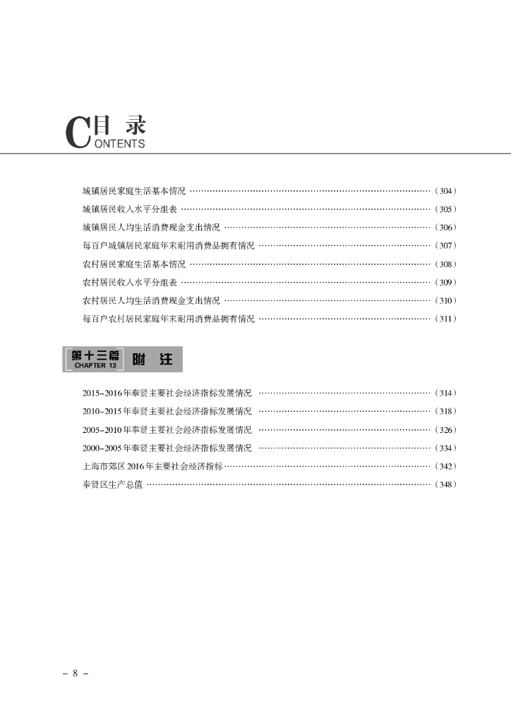 上海市奉贤区统计年鉴2017_第8页