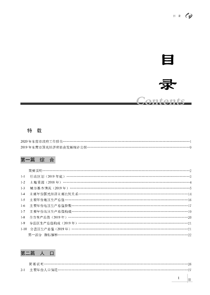 东营统计年鉴2020_第6页