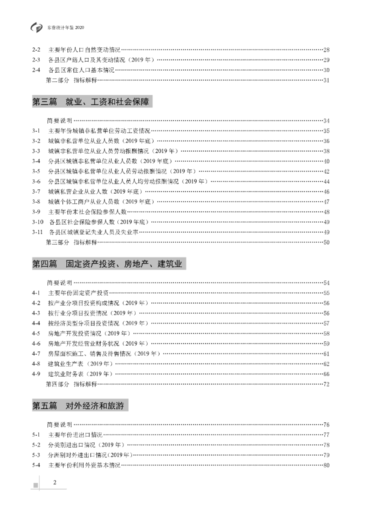 东营统计年鉴2020_第7页
