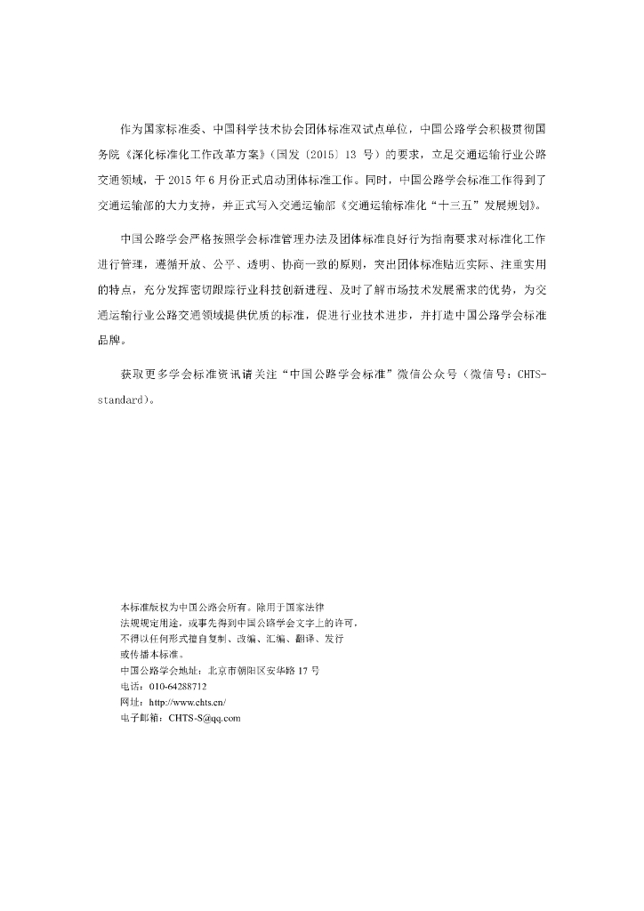 T/CHTS XXXXX-2024 标准预览