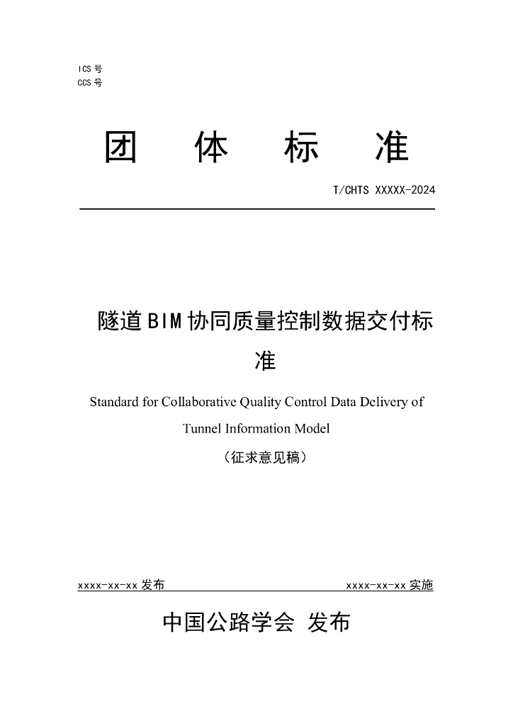 T/CHTS XXXXX-2024 标准预览