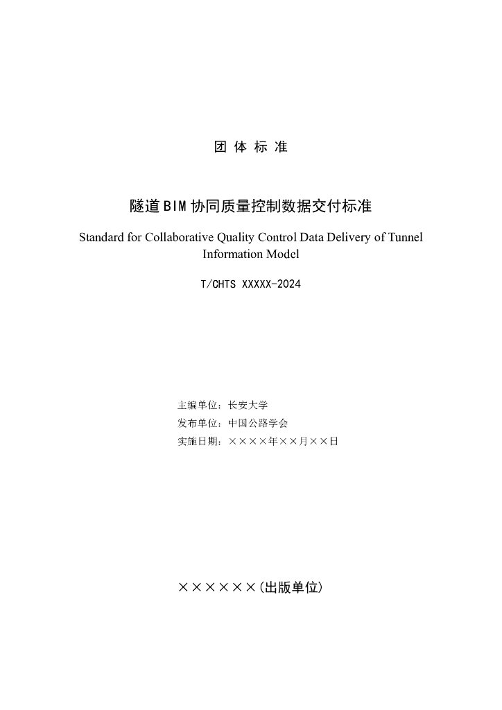T/CHTS XXXXX-2024 标准预览