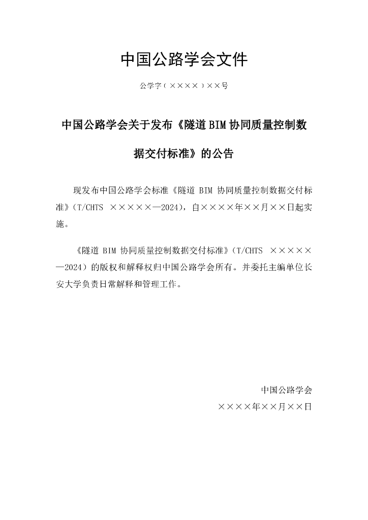 T/CHTS XXXXX-2024 标准预览