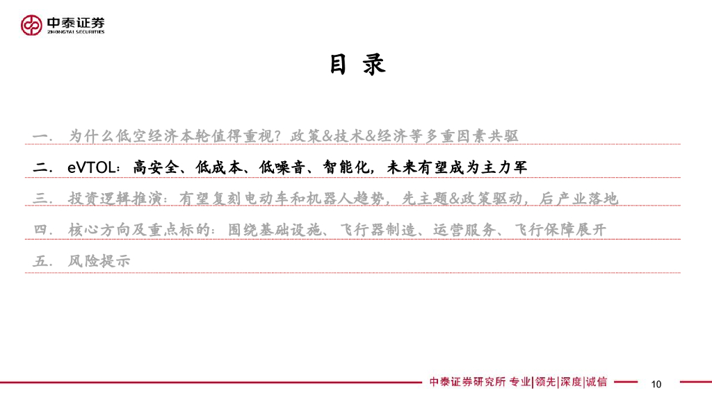 中泰证券：【中泰汽车】低空经济专题报告：值得重视的新质生产力代表—元年或至_第10页