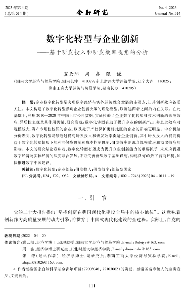 <em>数字化转型</em>与企业创新——基于研发投入和研发效率视角的分析 海报