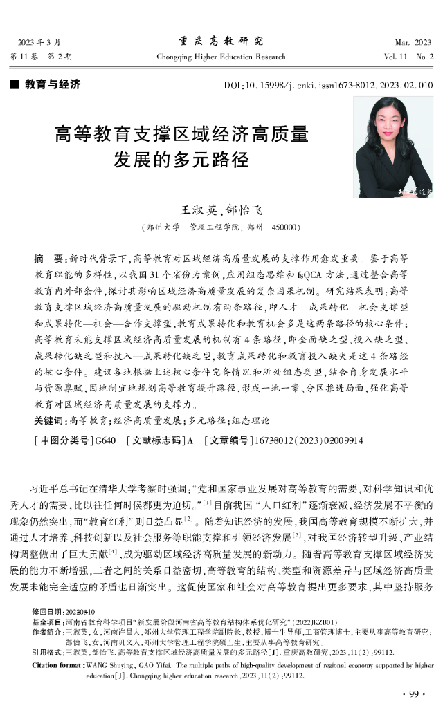 郑州大学：高等教育支撑区域经济高质量发展的多元路径