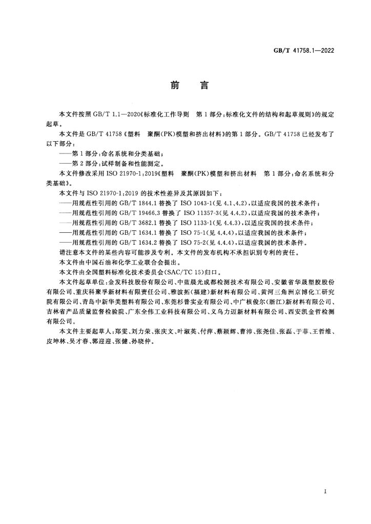 GB/T 41758.1-2022 标准预览