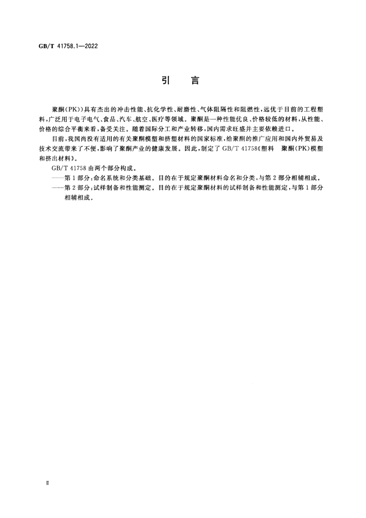 GB/T 41758.1-2022 标准预览