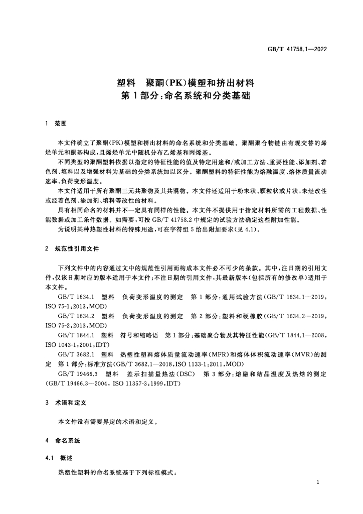 GB/T 41758.1-2022 标准预览