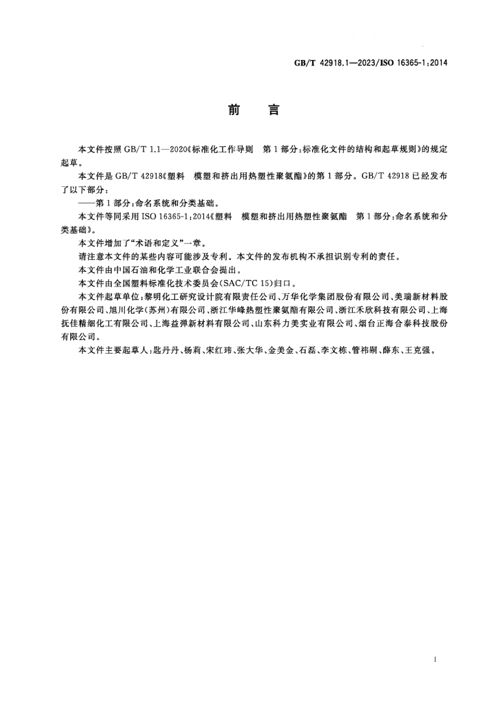 GB/T 42918.1-2023 标准预览