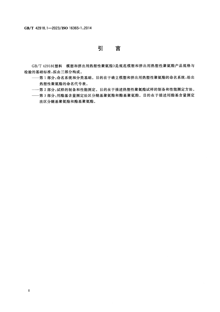 GB/T 42918.1-2023 标准预览