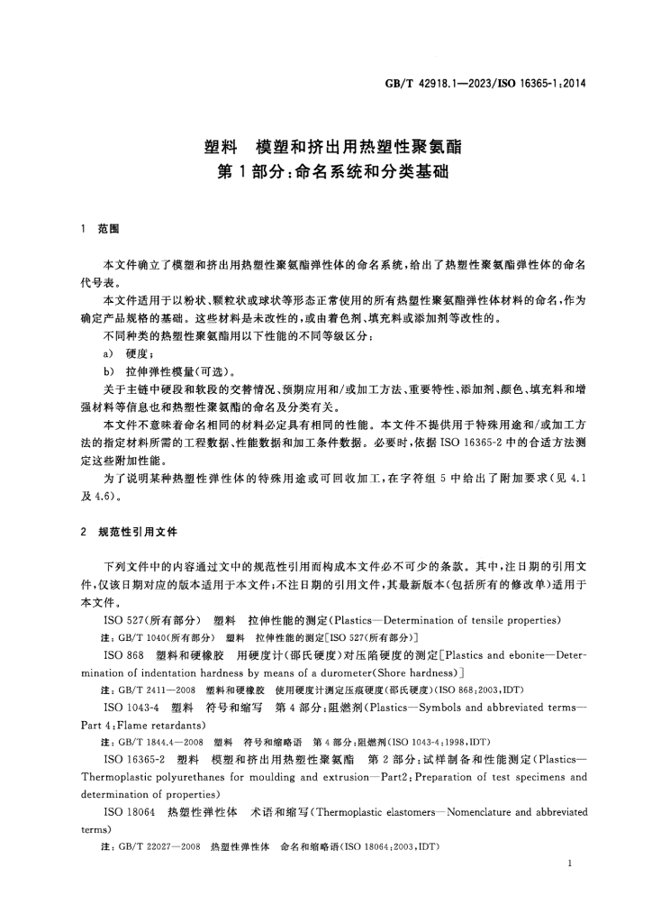GB/T 42918.1-2023 标准预览