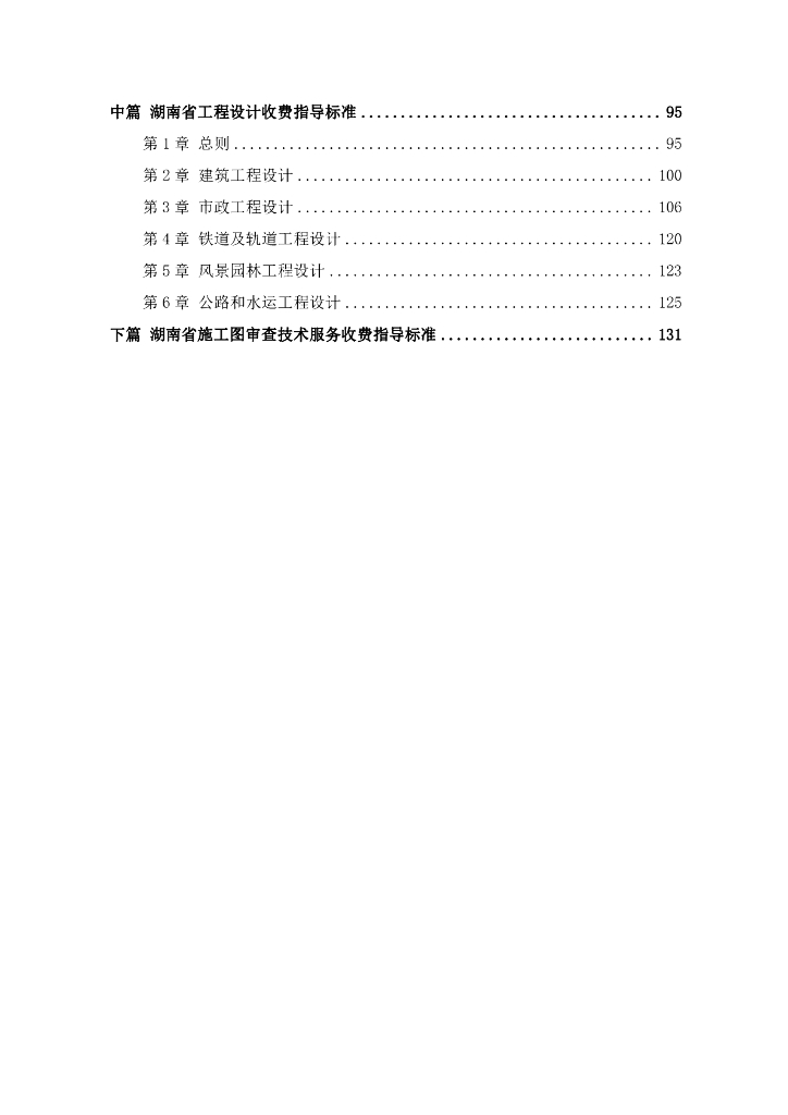 湖南省工程勘察设计收费指导标准（试行）_第10页