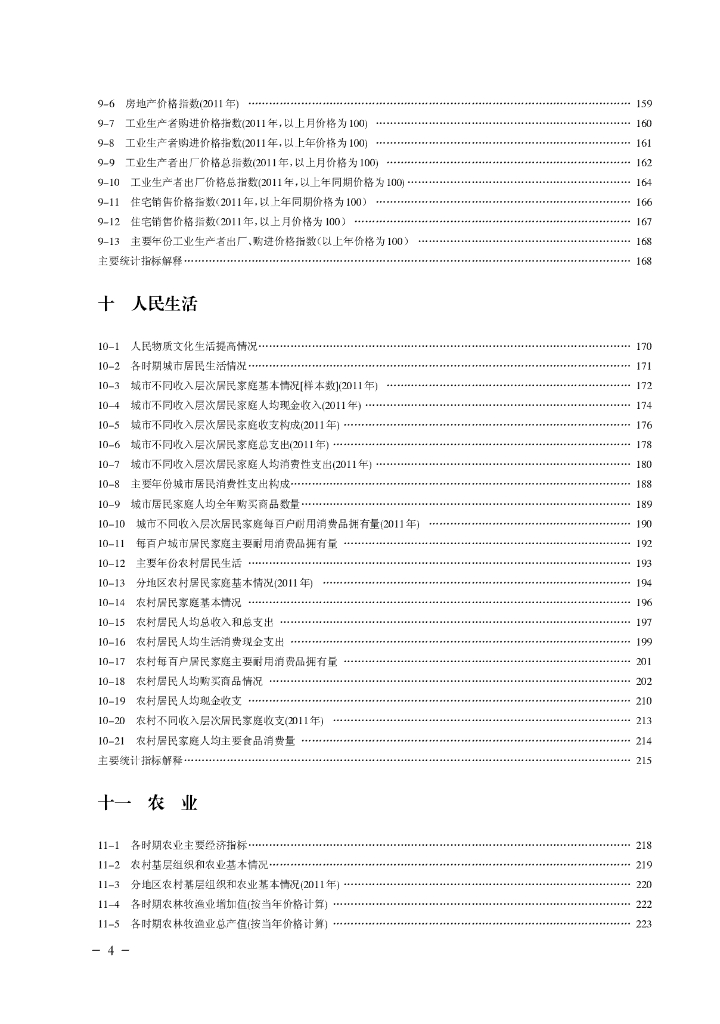 济南统计年鉴2012_第8页