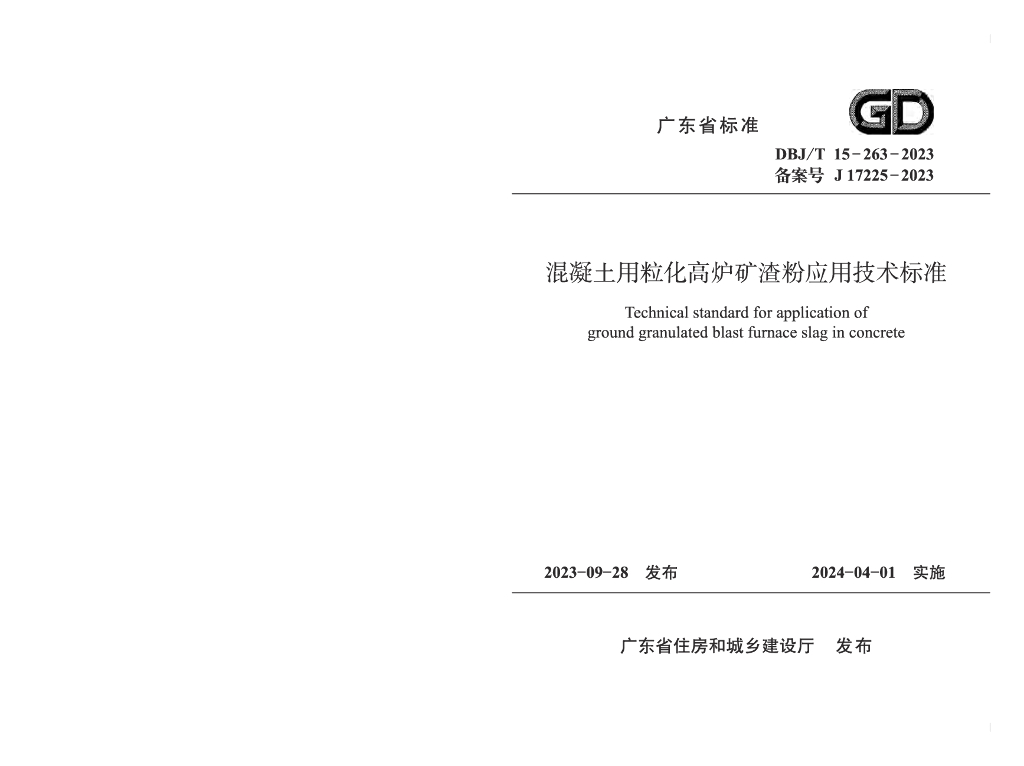 DBJ/T 15-263-2023 标准预览