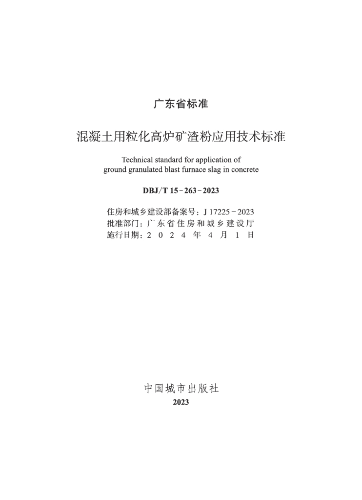 DBJ/T 15-263-2023 标准预览