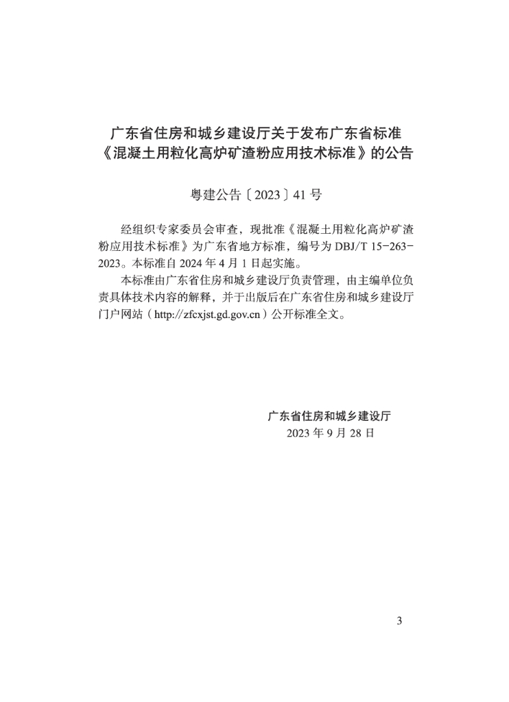 DBJ/T 15-263-2023 标准预览