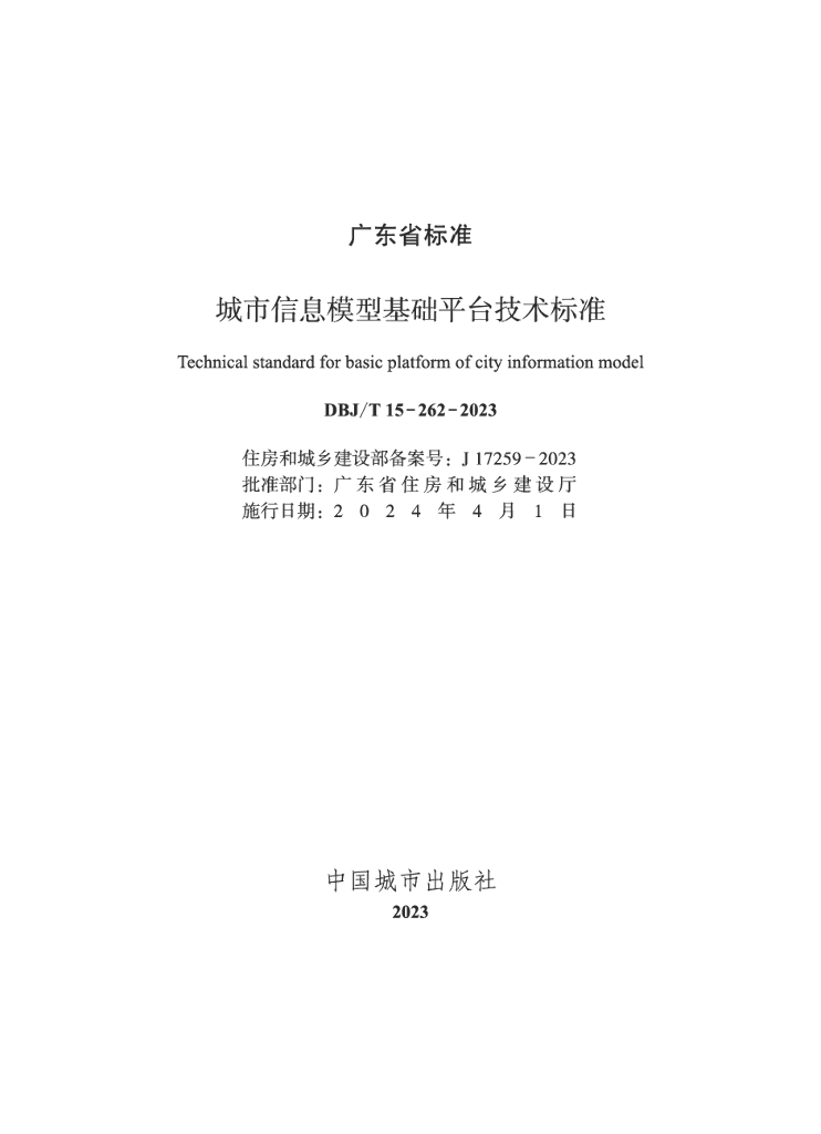 DBJ/T 15-262-2023 标准预览