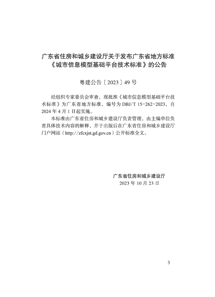 DBJ/T 15-262-2023 标准预览