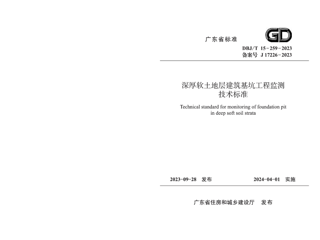DBJ/T 15-259-2023 标准预览