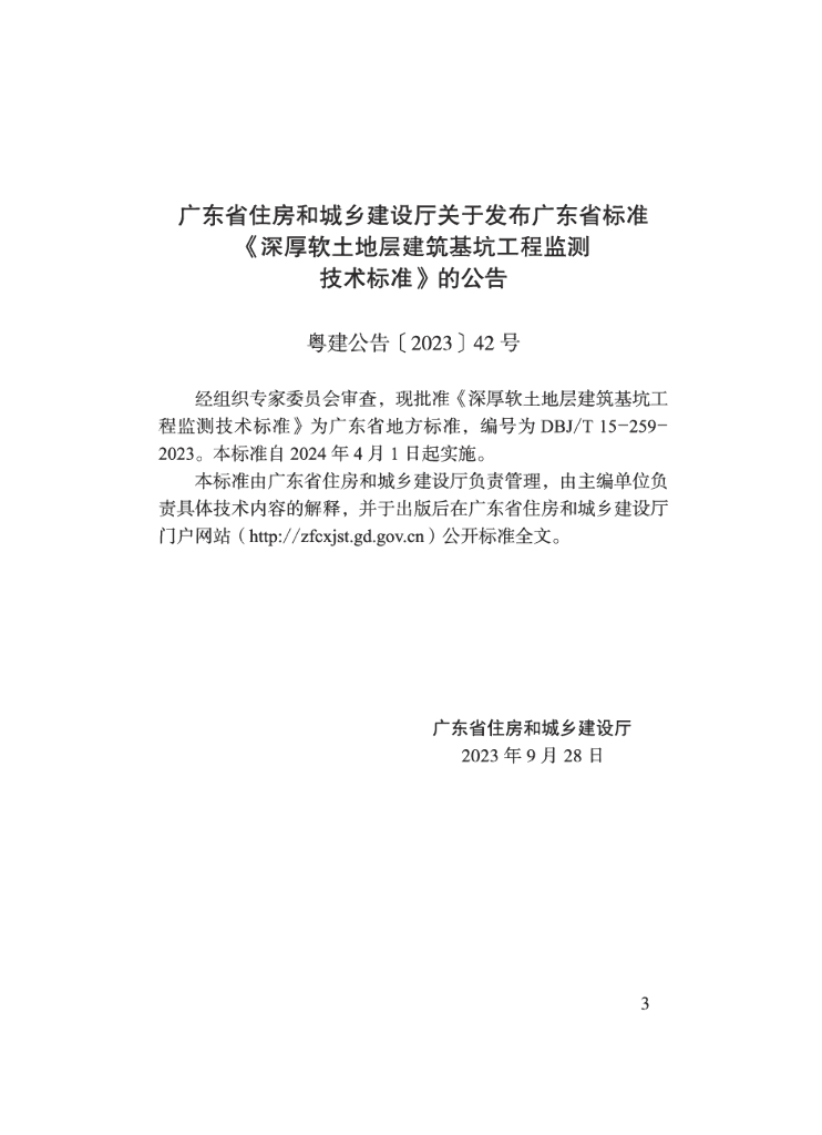 DBJ/T 15-259-2023 标准预览