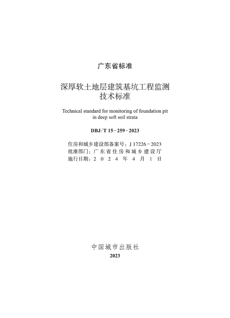 DBJ/T 15-259-2023 标准预览