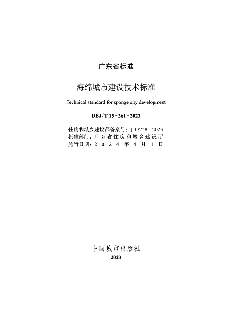 DBJ/T 15-261-2023 标准预览