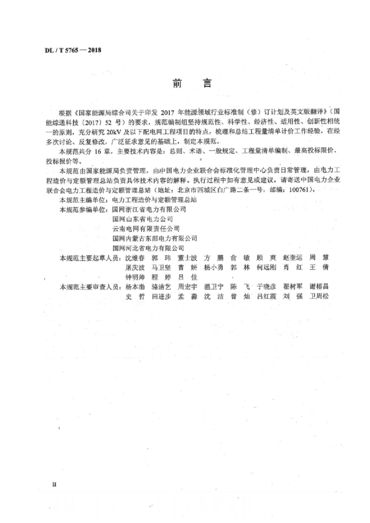 DL/T 5765-2018 标准预览