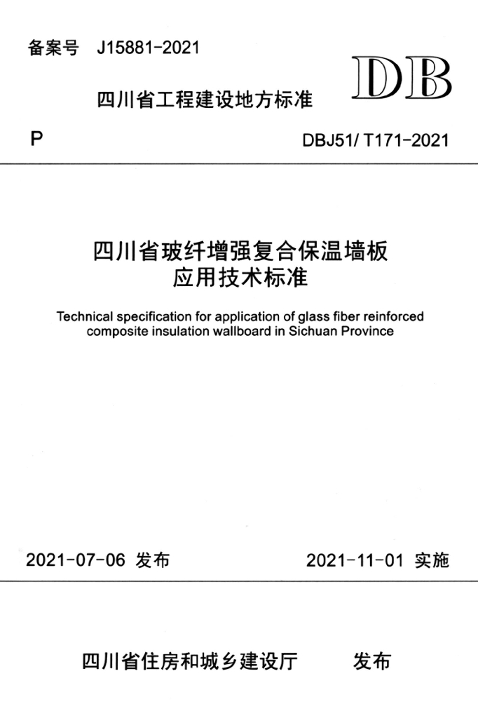 DBJ51/T 171-2021 标准预览
